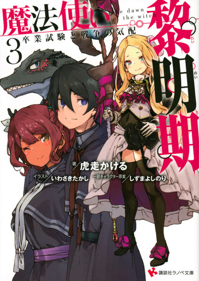魔法使い黎明期3 卒業試験と戦争の気配