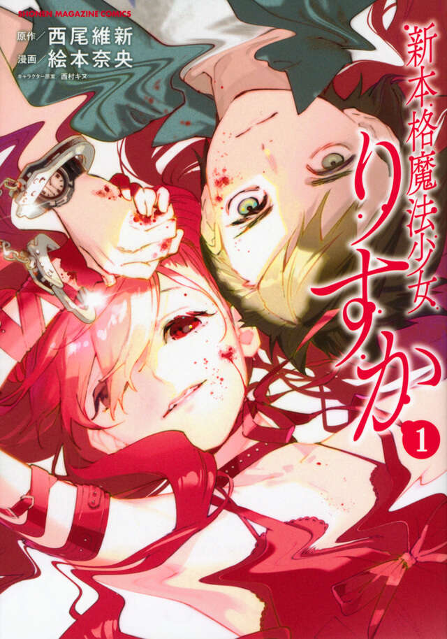 新本格魔法少女りすか（１）