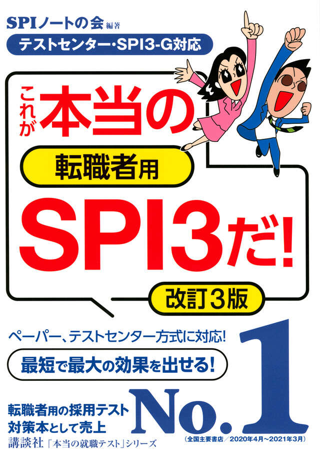 【テストセンター・ＳＰＩ３－Ｇ対応】　これが本当の転職者用ＳＰＩ３だ！　改訂３版