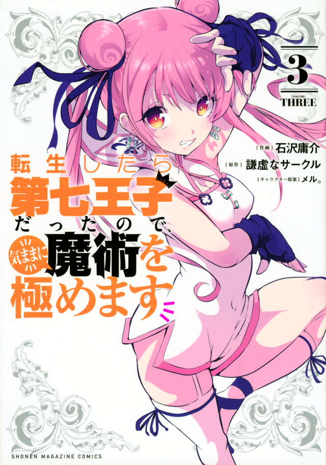 転生したら第七王子だったので、気ままに魔術を極めます（３）