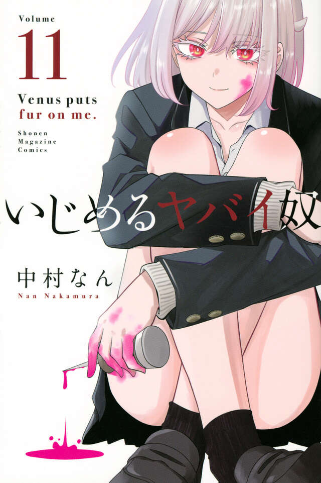いじめるヤバイ奴（１１）