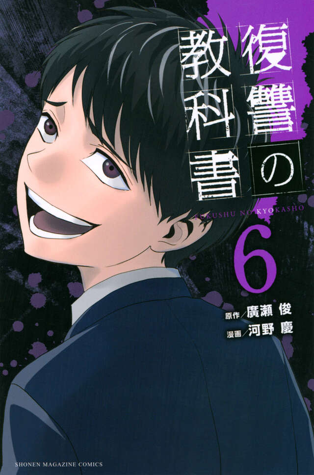 復讐の教科書（６）