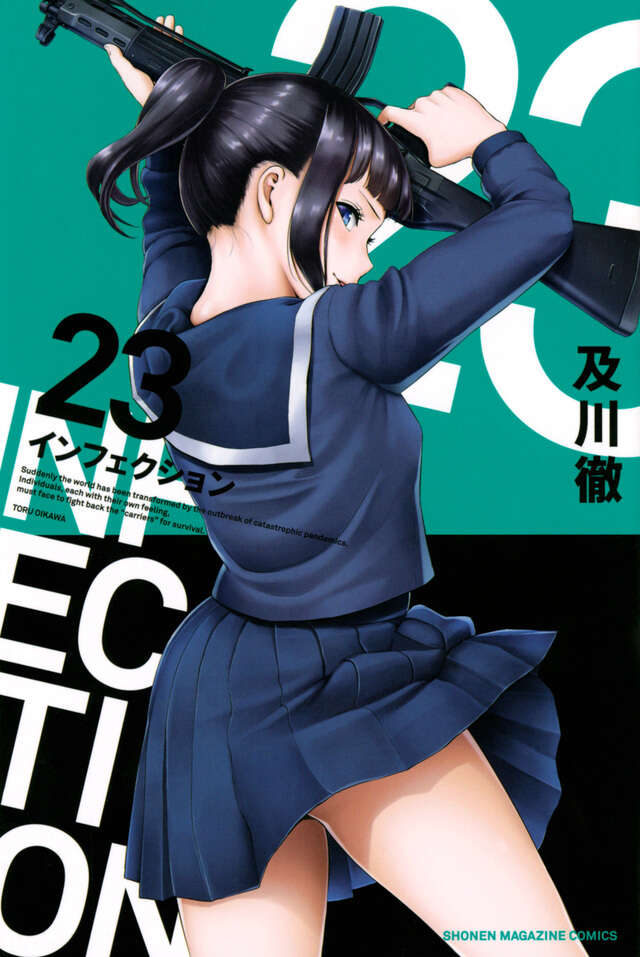 インフェクション（２３）