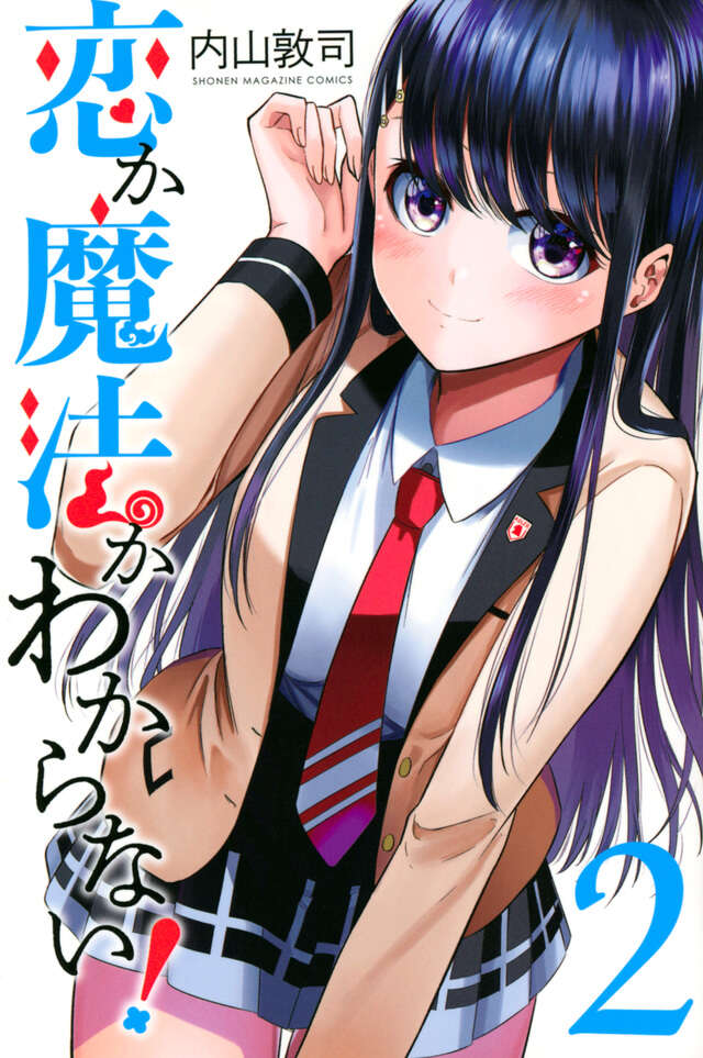 恋か魔法かわからない！（２）