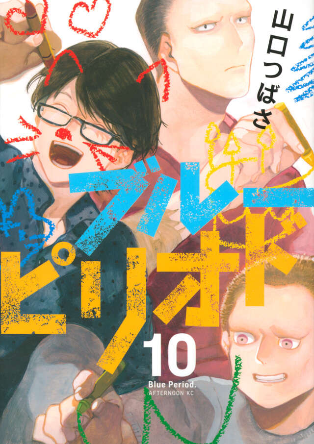 ブルーピリオド（１０）