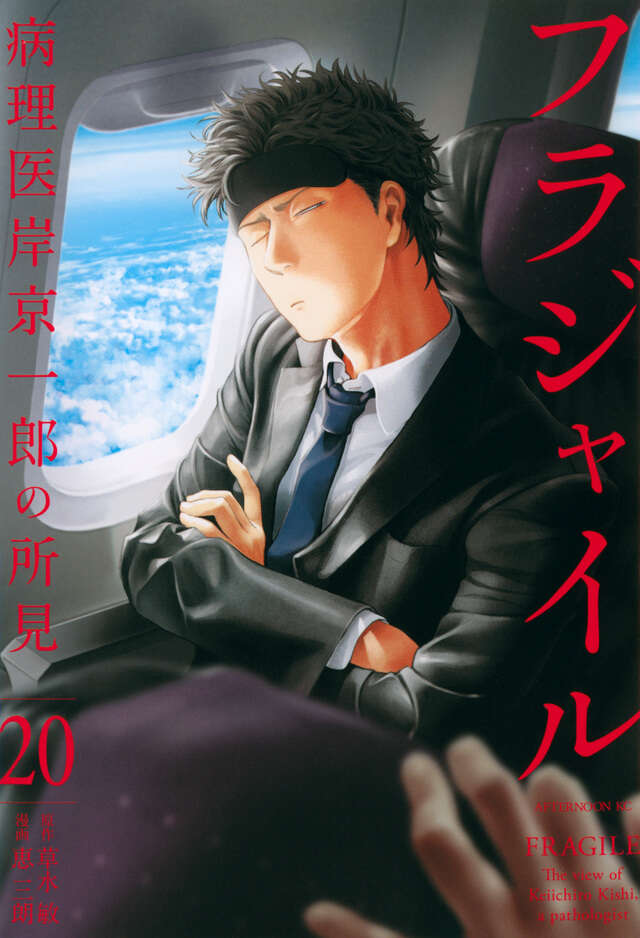フラジャイル（２０）