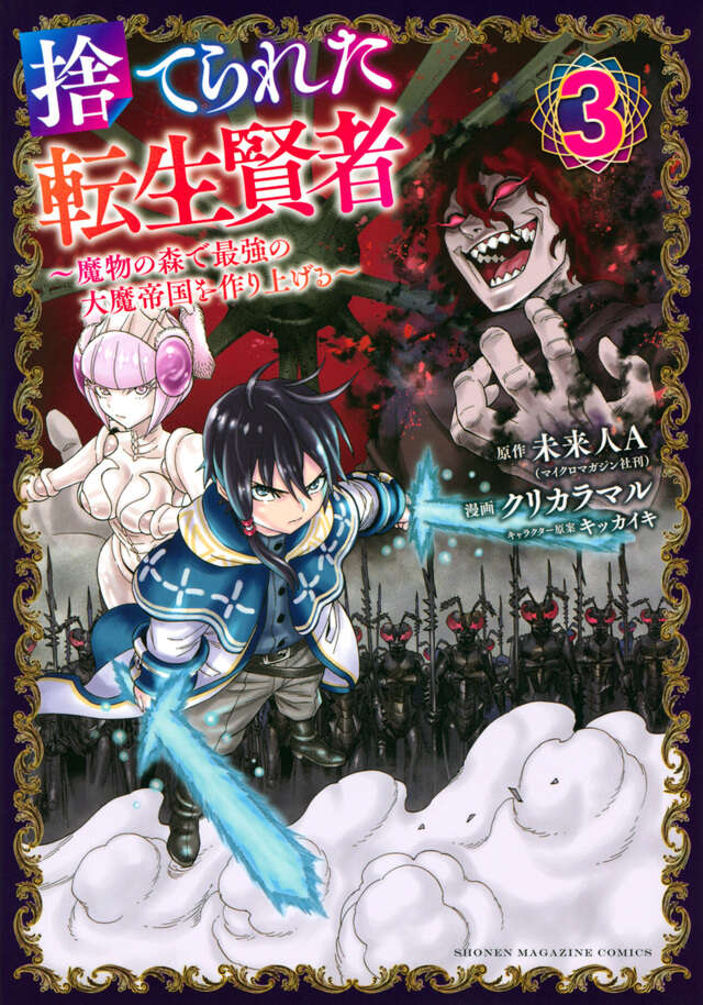 捨てられた転生賢者 ~魔物の森で最強の大魔帝国を作り上げる~(3)