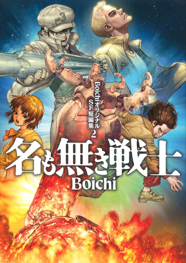 ＢｏｉｃｈｉオリジナルＳＦ短編集（２）　名も無き戦士