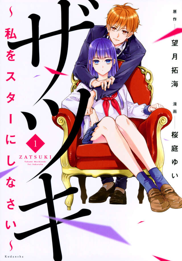 ザツキ　～私をスターにしなさい～（１）