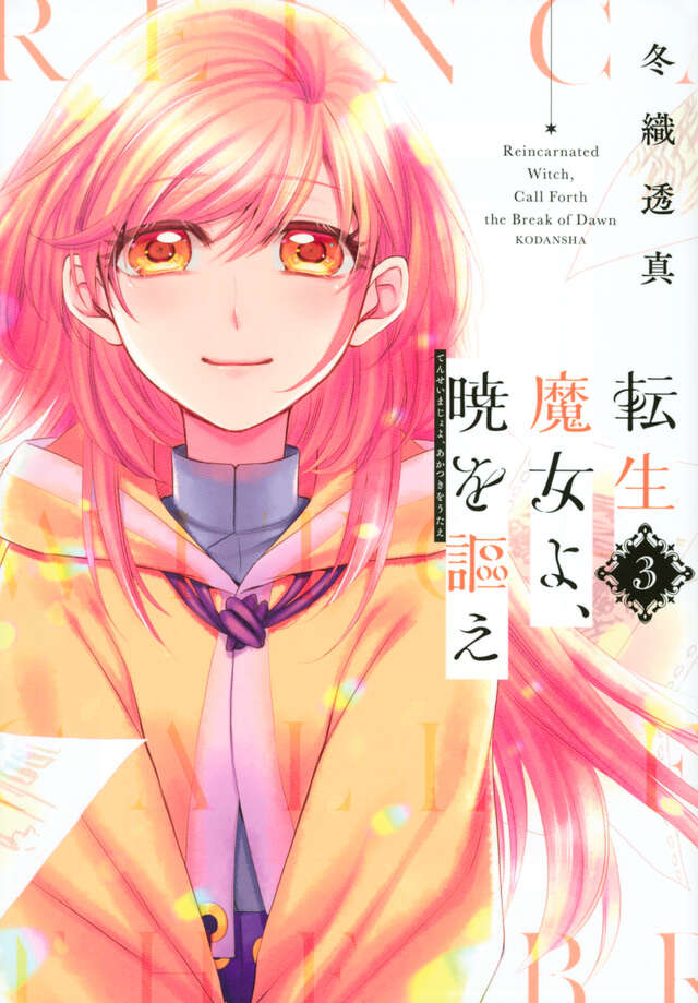 転生魔女よ、暁を謳え（３）