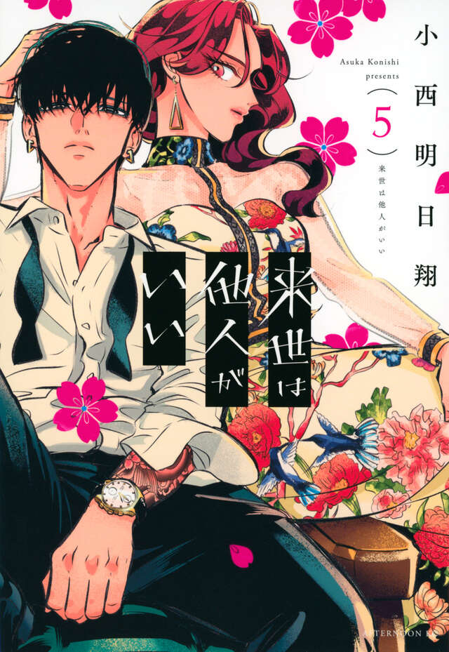 来世は他人がいい（５）