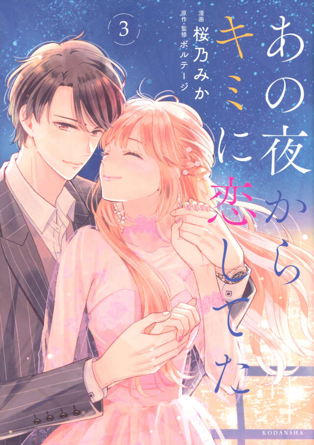 あの夜からキミに恋してた（３）