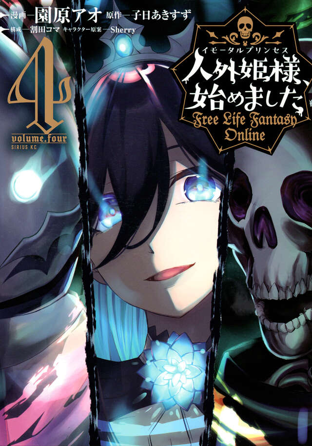 人外姫様、始めました　～Ｆｒｅｅ　Ｌｉｆｅ　Ｆａｎｔａｓｙ　Ｏｎｌｉｎｅ～（４）