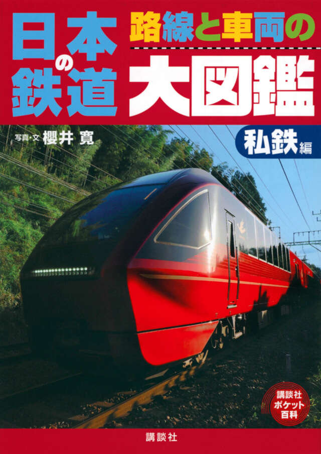 日本の鉄道　路線と車両の大図鑑　私鉄編
