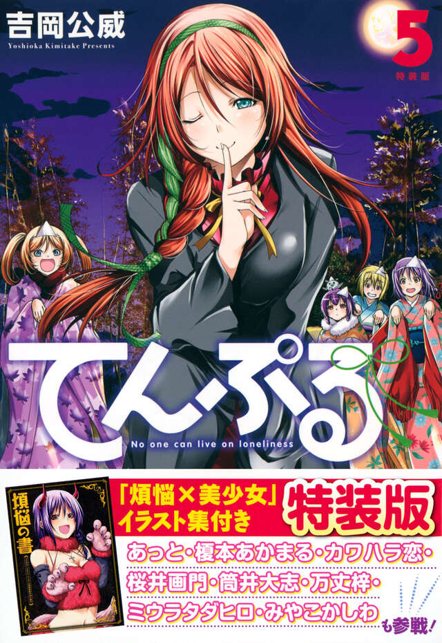 ぐらんぶる １～１６巻＋公式ログブック ＆ てんぷる １～５巻　吉岡公威 てんぷる（5）特装版』（吉岡 公威）｜講談社