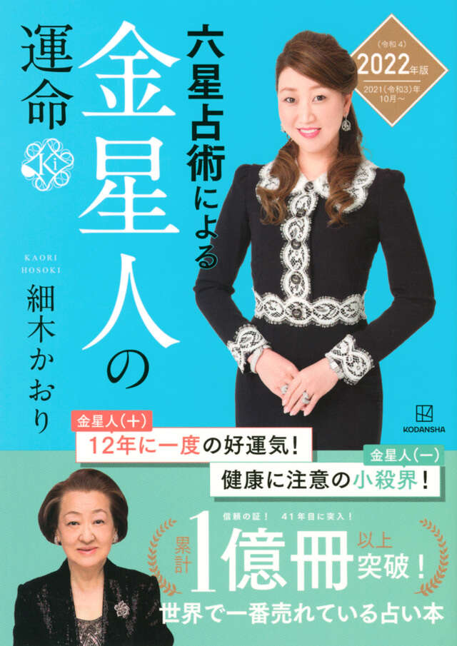 六星占術による金星人の運命〈２０２２（令和４）年版〉