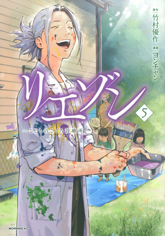 リエゾン ーこどものこころ診療所ー（5）』（ヨンチャン,竹村