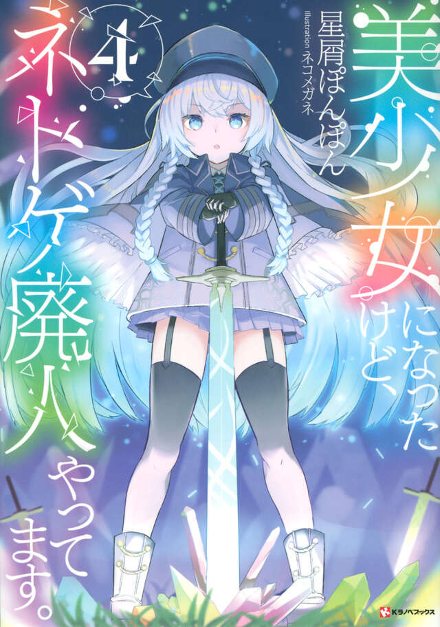 美少女になったけど、ネトゲ廃人やってます。４