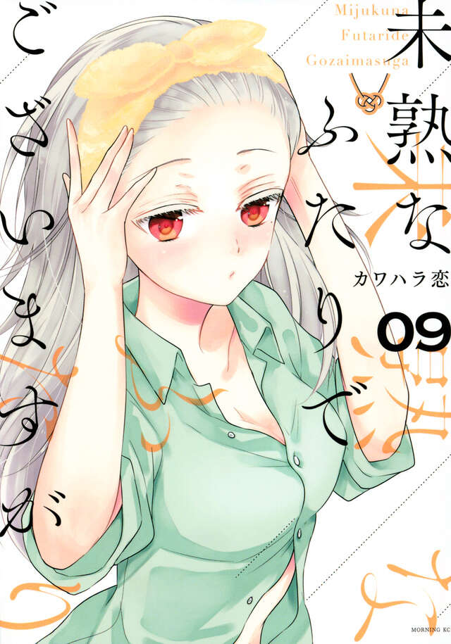 未熟なふたりでございますが(9)