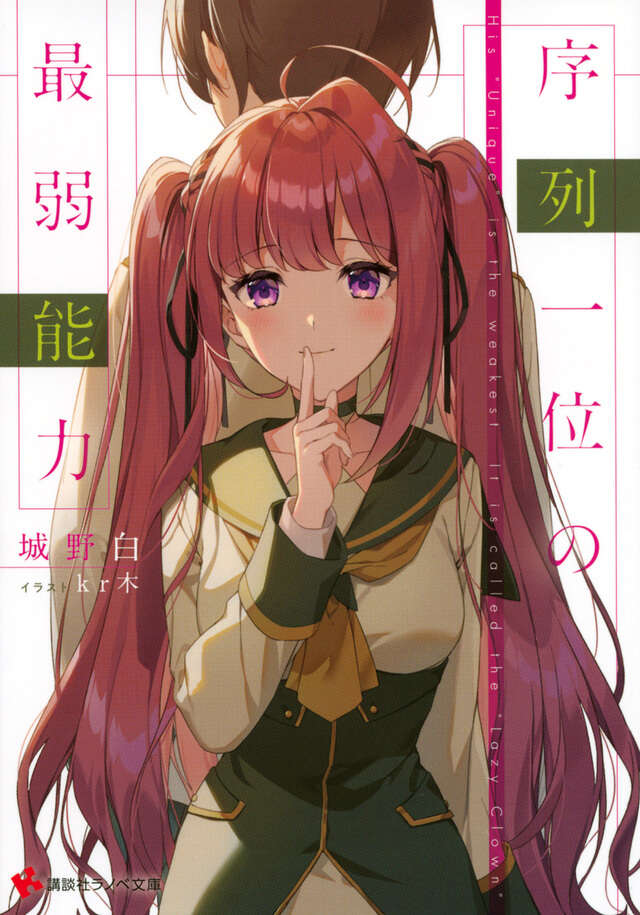 序列一位の最弱能力