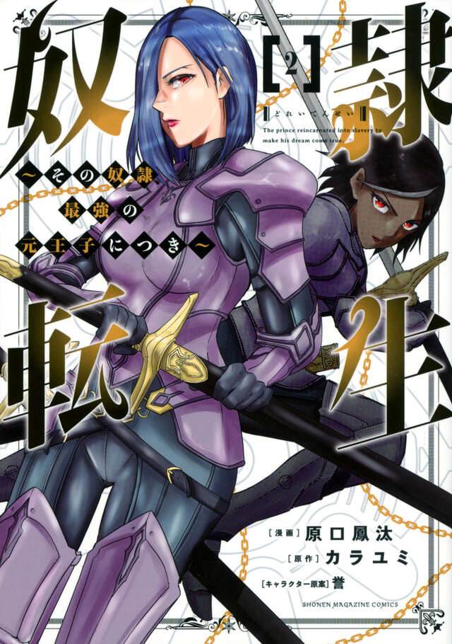 奴隷転生　～その奴隷、最強の元王子につき～（２）