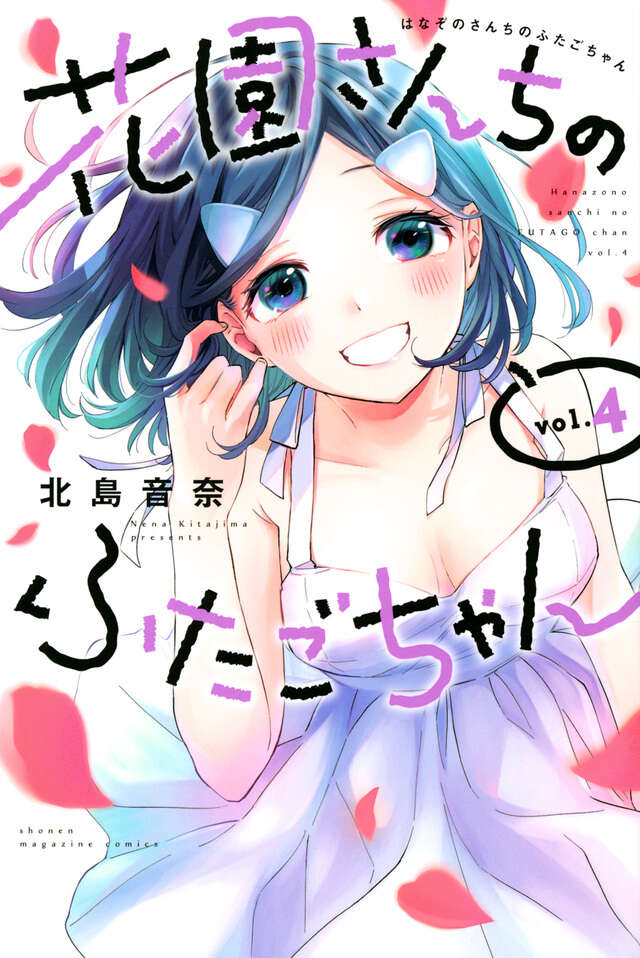 花園さんちのふたごちゃん（４）