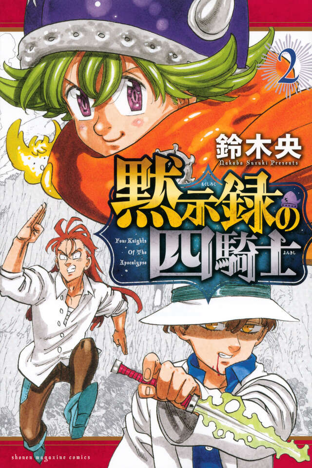 七つの大罪全巻と黙示録の４騎士２冊 Amazon.co.jp: 七つの大罪 黙示録の四騎士 Ⅱ DVD-BOX : 小村将: DVD