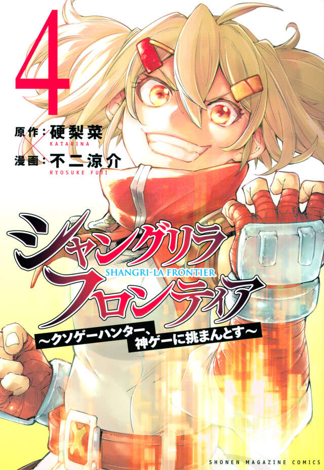 シャングリラ・フロンティア（４）　～クソゲーハンター、神ゲーに挑まんとす～