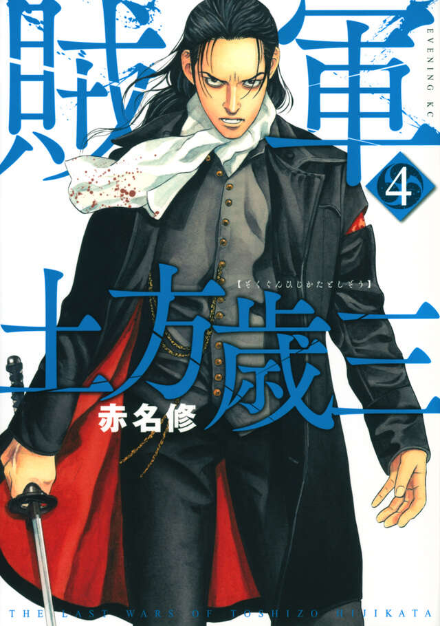 賊軍 土方歳三(4)
