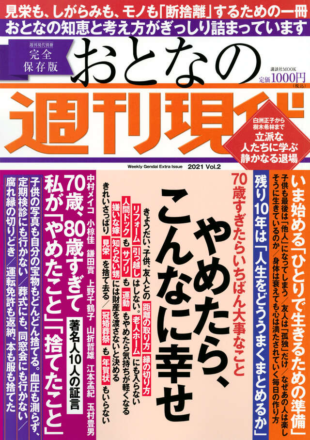 週刊現代別冊　おとなの週刊現代　２０２１　ｖｏｌ．２　やめたら、こんなに幸せ