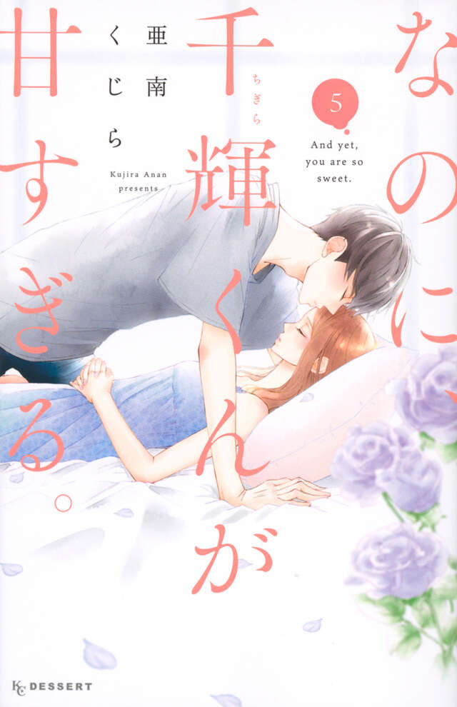 なのに、千輝くんが甘すぎる。（５）