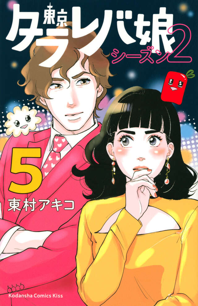 東京タラレバ娘　シーズン２（５）