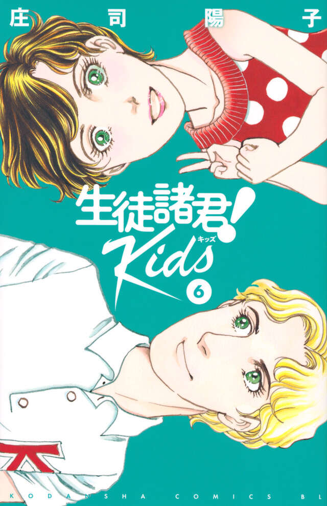 生徒諸君！　Ｋｉｄｓ（６）