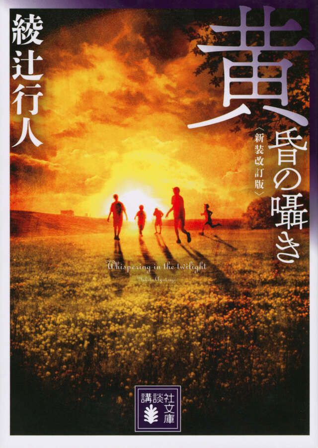 黄昏の囁き 〈新装改訂版〉