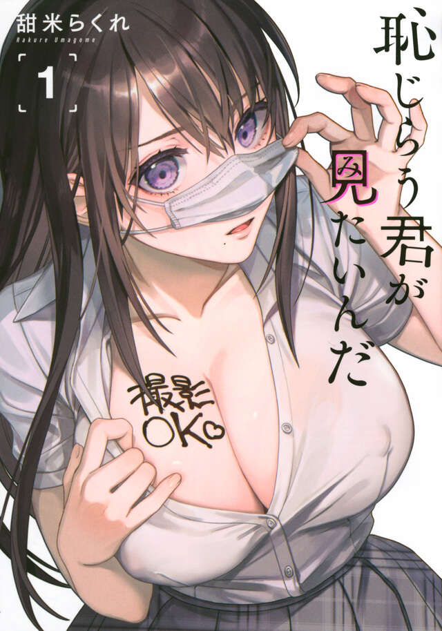 恥じらう君が見たいんだ(1)