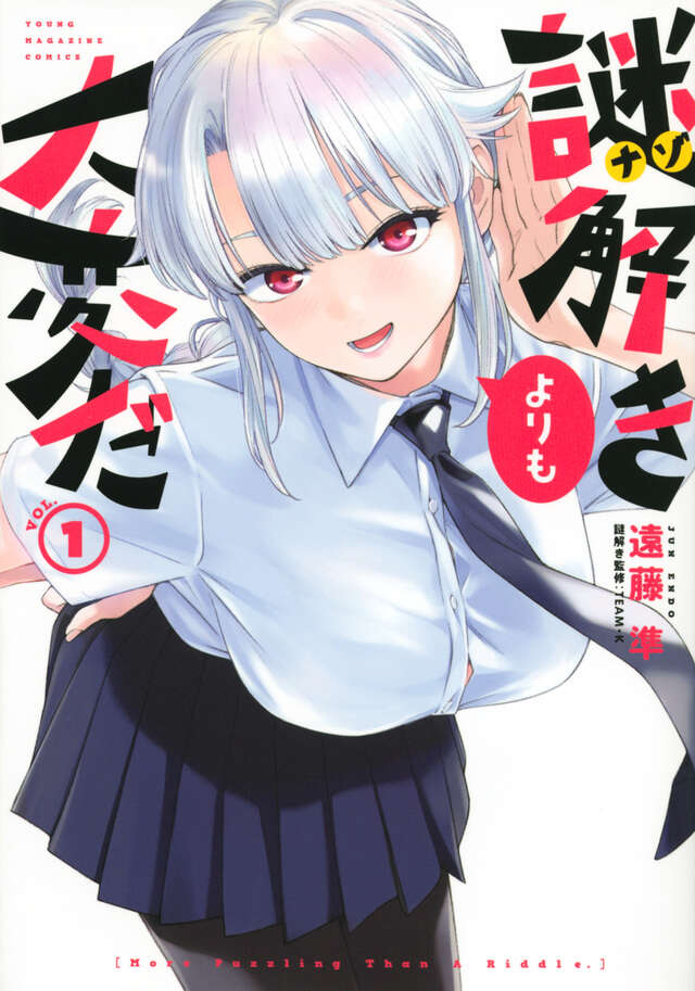 謎解きよりも大変だ（１）