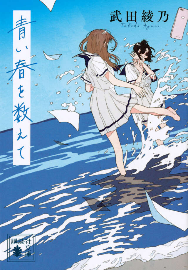 青い春を数えて