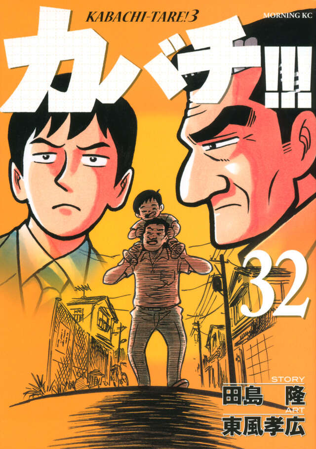 カバチ‼︎!  カバチタレ3  1-30巻 カバチ!!!-カバチタレ!3-(1) (モーニングKC) | 東風 孝広, 田島