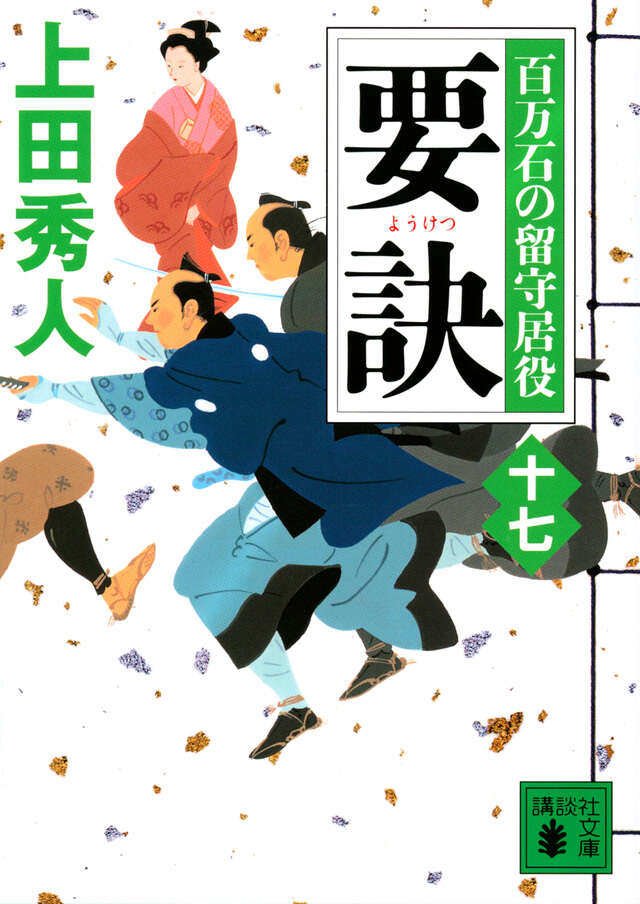 要訣　百万石の留守居役（十七）