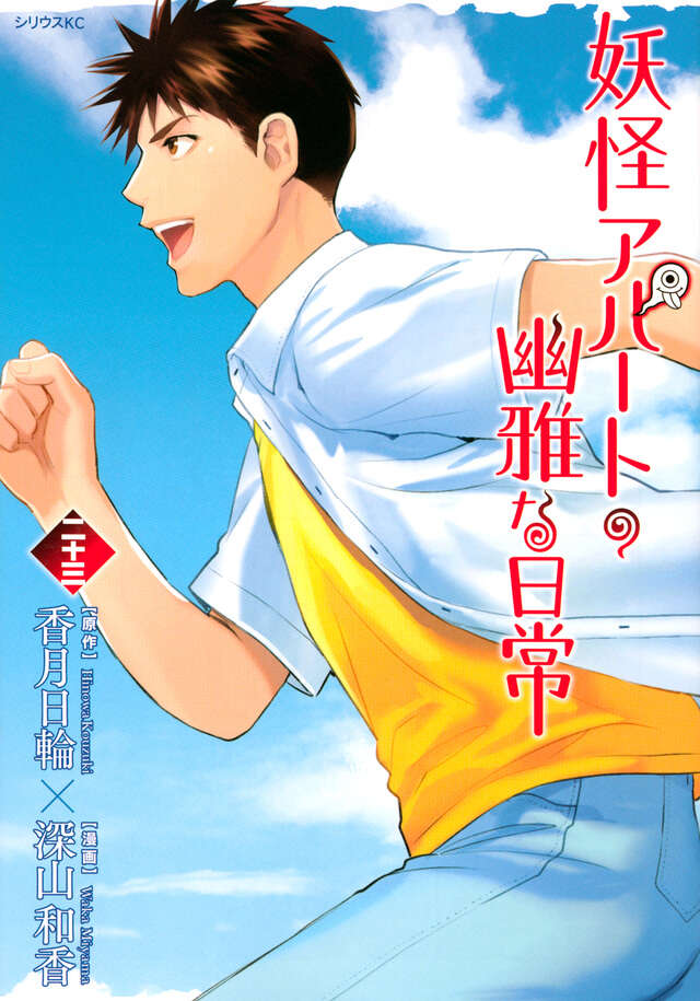 妖怪アパートの幽雅な日常（２３）