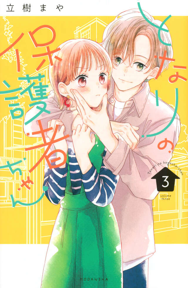 となりの保護者ちゃん（３）