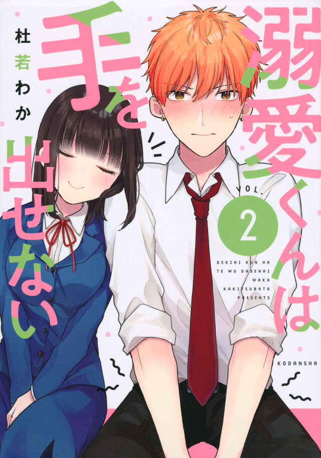 溺愛くんは手を出せない（２）