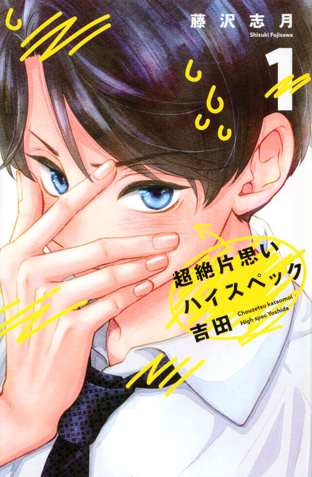 超絶片思いハイスペック吉田（１）