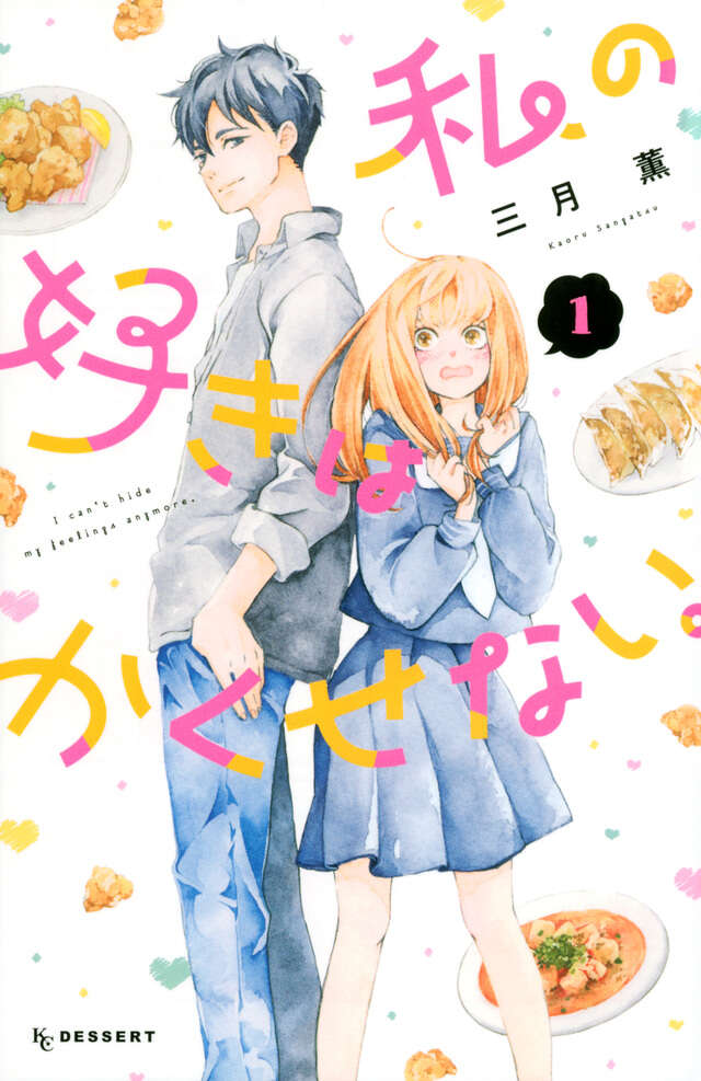 私の好きはかくせない。(1)