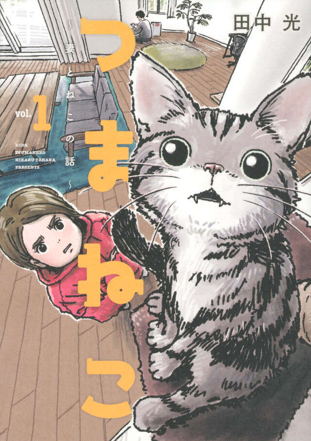 つまねこ～妻とねこの話～（１）