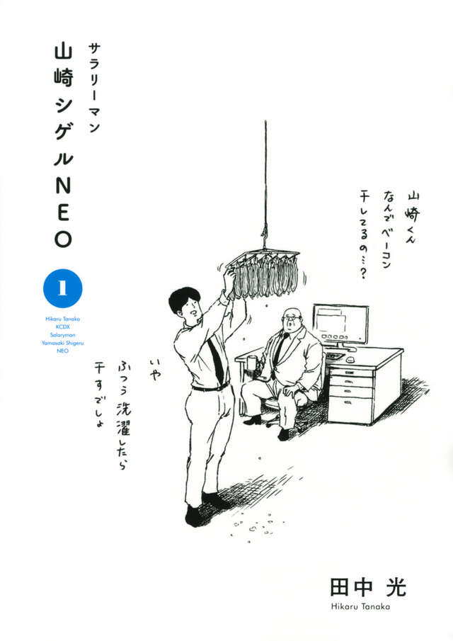 サラリーマン山崎シゲルＮＥＯ（１）