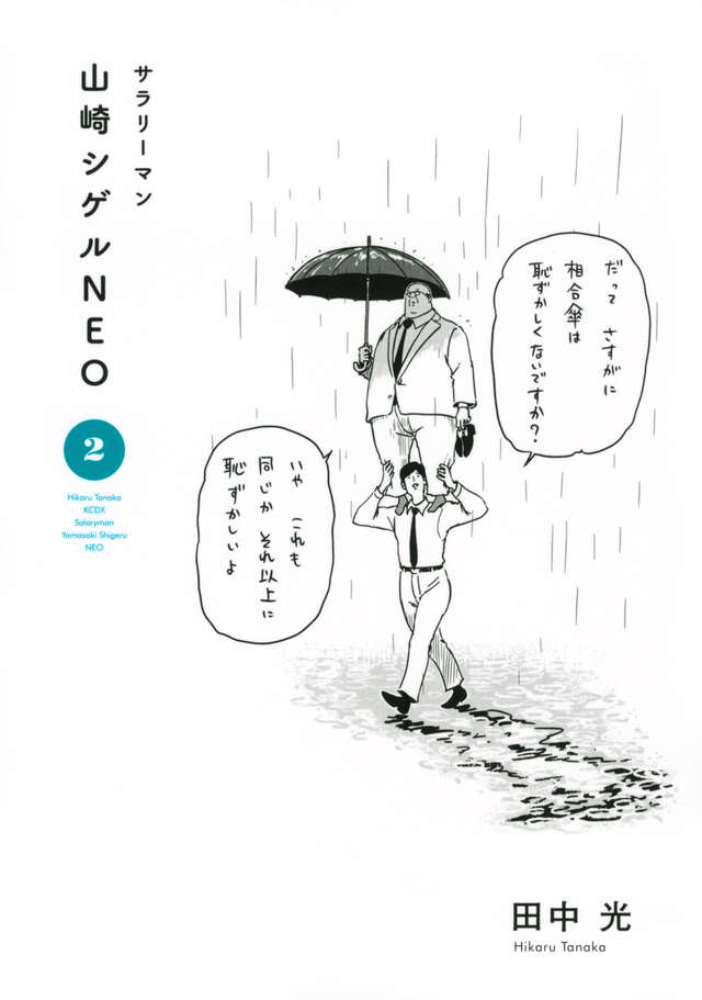 サラリーマン山崎シゲルＮＥＯ（２）