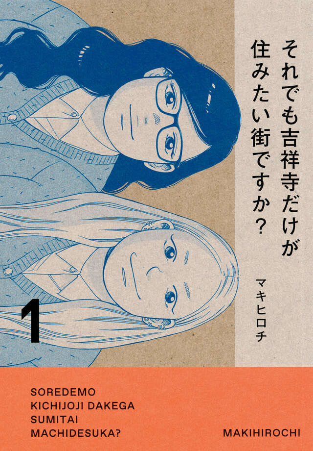 【裁断済】マキヒロチ　22冊セット　吉祥寺だけが住み 100万円超えの高級など 吉祥寺だけが住みたい街ですか？（1）』（マキヒロチ）｜講談社