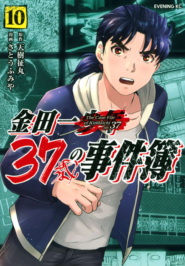 金田一３７歳の事件簿（１０）