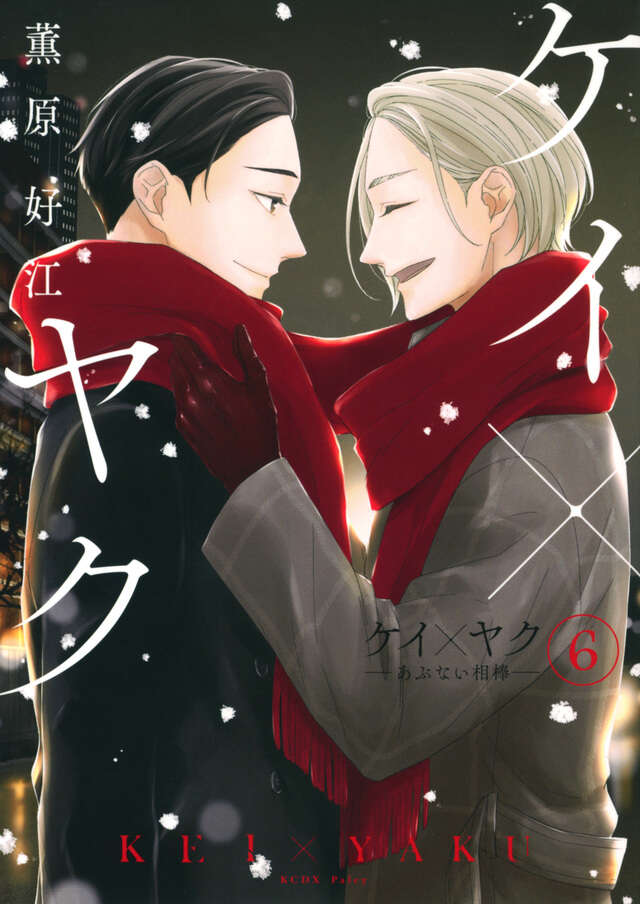 ケイ×ヤク －あぶない相棒－（6）』（薫原 好江）｜講談社